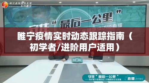 睢寧疫情實時動態跟蹤指南，初學者與進階用戶必備指南