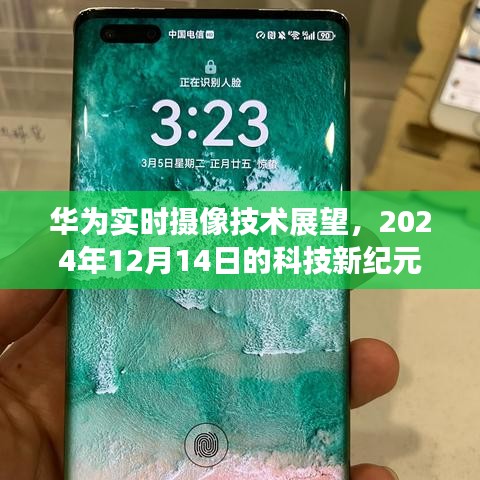 華為實時攝像技術展望，科技新紀元開啟于2024年12月14日