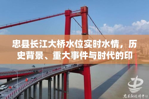 忠縣長江大橋，實時水情、歷史背景與時代印記重大事件回顧