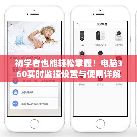 初學者也能輕松掌握！電腦實時監控設置進階教程，360監控軟件使用詳解