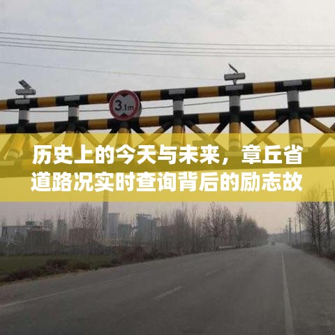 章丘省道路況背后的勵志故事，歷史與未來的交匯點實時查詢系統