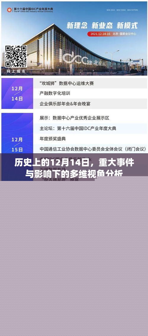 歷史上的重大事件，多維視角下的12月14日深度分析