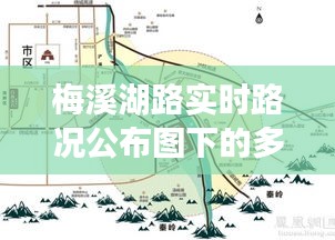 梅溪湖路實時路況觀察與多維度思考