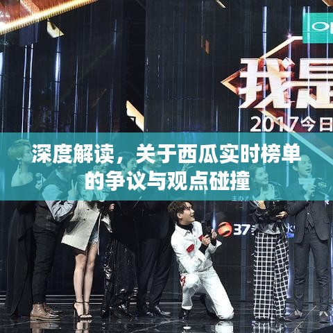 西瓜實時榜單引熱議，深度解讀與觀點碰撞