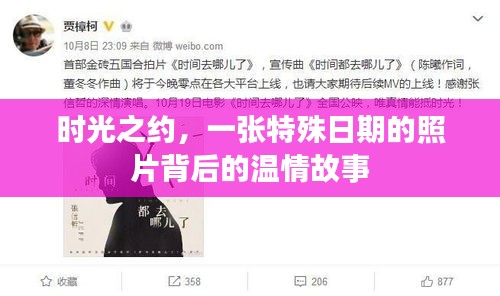 時(shí)光之約，特殊日期照片背后的溫情回憶