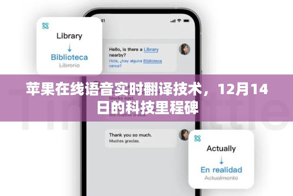 蘋果在線語音實時翻譯技術，12月14日科技新里程碑