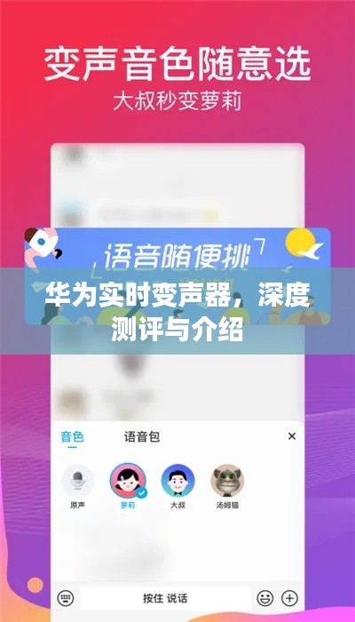 華為實時變聲器，全面深度測評與詳細介紹