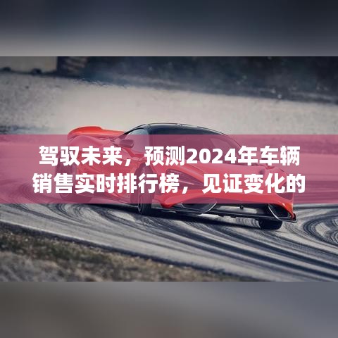 『未來駕馭者，預測2024年車輛銷售實時排行榜，展現智慧魅力與變化力量』
