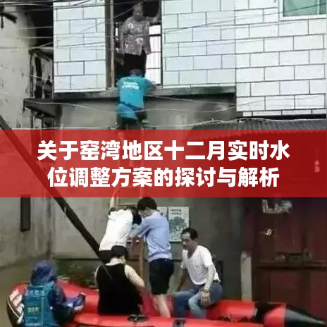 窯灣地區十二月實時水位調整方案深度探討與解析