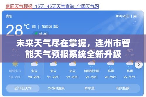 連州市智能天氣預報系統全新升級，未來天氣盡在掌握之中
