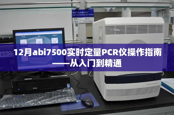 12月abi7500實時定量PCR儀操作寶典，從新手到專家