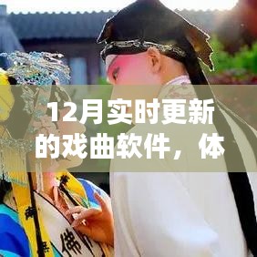 12月最新戲曲軟件，感受數字化傳統藝術的魅力