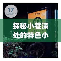 小巷深處的特色小店與微信零錢通實時利率背后的故事探秘