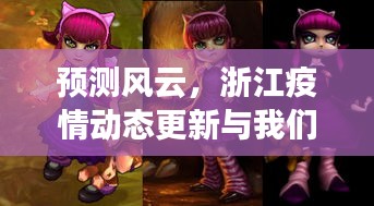 浙江疫情動態(tài)更新與成長之路，風云預測
