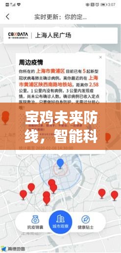 寶雞未來防線，智能科技助力肺炎疫情實時追蹤與管理