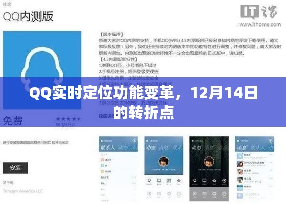 QQ實(shí)時(shí)定位功能迎來(lái)重大變革，轉(zhuǎn)折點(diǎn)鎖定12月14日