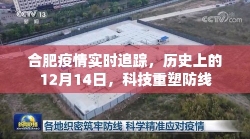 合肥疫情實時追蹤，科技重塑防線，歷史上的今天回顧