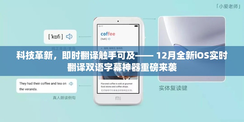 科技革新，全新iOS實時翻譯雙語字幕神器，即時翻譯觸手可及重磅上線