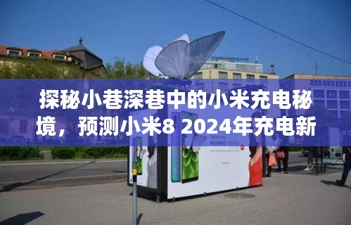 探秘小米充電秘境，小米8未來充電技術預測