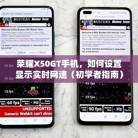 榮耀X50GT手機，初學者指南——如何設置顯示實時網速