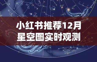 小紅書推薦，12月星空觀測指南，共賞星空之美！