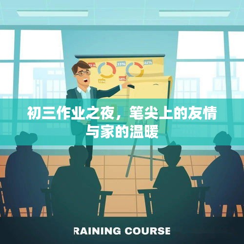 初三作業之夜，筆尖上的友情與家的溫馨陪伴