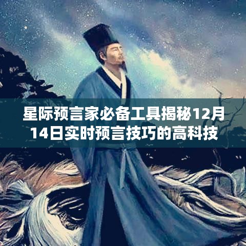 星際預言家必備工具揭秘，重塑未來生活體驗的實時預言高科技神器（12月14日更新）