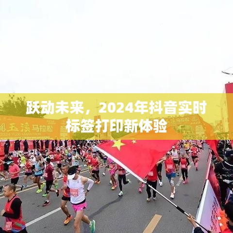 躍動未來，抖音實時標(biāo)簽打印新體驗展望2024年
