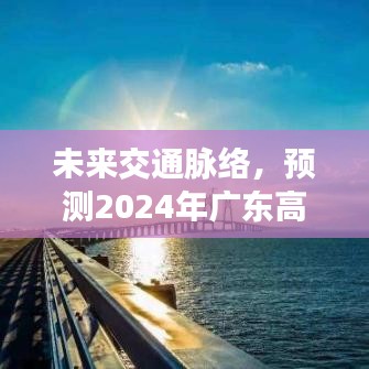 未來(lái)交通脈絡(luò)，廣東高速實(shí)時(shí)監(jiān)控地圖的預(yù)測(cè)發(fā)展至2024年