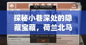 探秘小巷隱藏寶藏與荷蘭北馬其頓明日之戰(zhàn)預測，獨特風味小店之旅揭秘