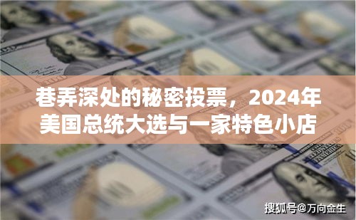 巷弄深處的秘密投票，特色小店與2024年美國(guó)總統(tǒng)大選的奇妙交匯