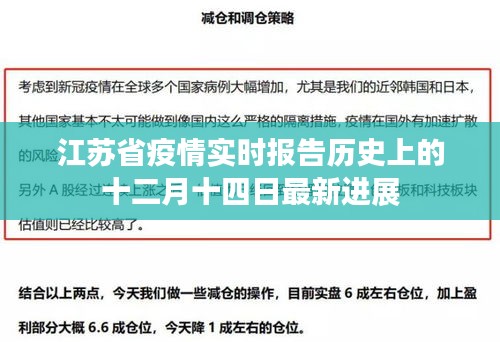 江蘇省疫情實時報告，十二月十四日最新進展通報