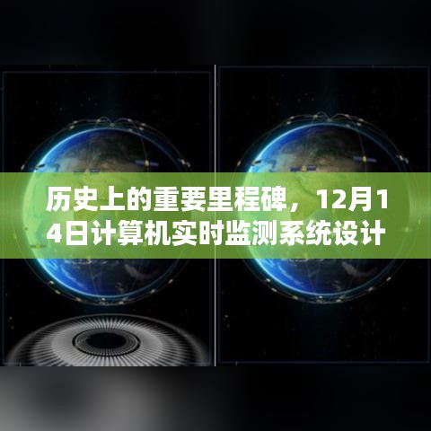 計算機實時監測系統在歷史上的里程碑，深度評測與解析