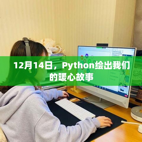 Python繪出暖心故事，12月14日的溫馨篇章