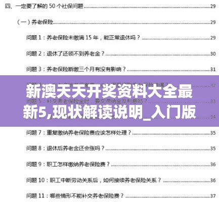 新澳天天開獎資料大全最新5,現狀解讀說明_入門版3.436
