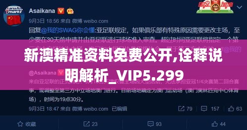 新澳精準資料免費公開,詮釋說明解析_VIP5.299