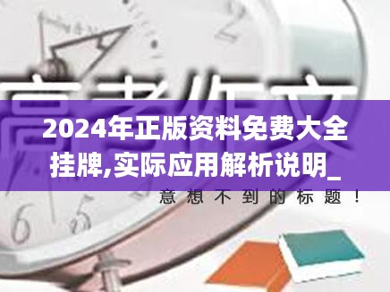 2024年正版資料免費大全掛牌,實際應用解析說明_專家版4.256