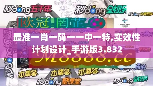最準一肖一碼一一中一特,實效性計劃設計_手游版3.832