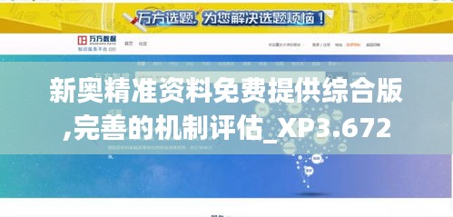 新奧精準資料免費提供綜合版,完善的機制評估_XP3.672