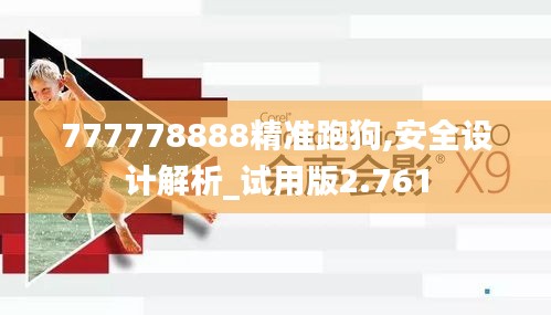777778888精準跑狗,安全設(shè)計解析_試用版2.761