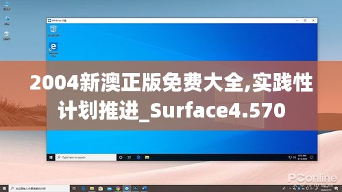 2004新澳正版免費大全,實踐性計劃推進_Surface4.570