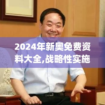 2024年新奧免費資料大全,戰(zhàn)略性實施方案優(yōu)化_交互版9.554