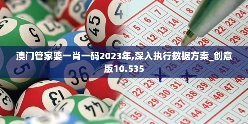 澳門管家婆一肖一碼2023年,深入執行數據方案_創意版10.535