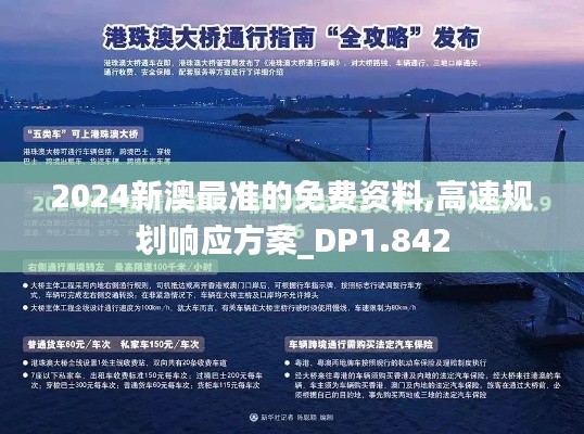 2024新澳最準的免費資料,高速規劃響應方案_DP1.842