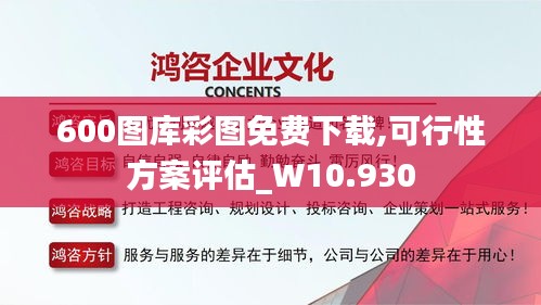 600圖庫彩圖免費下載,可行性方案評估_W10.930