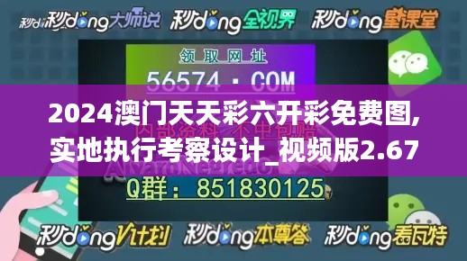2024澳門天天彩六開(kāi)彩免費(fèi)圖,實(shí)地執(zhí)行考察設(shè)計(jì)_視頻版2.674