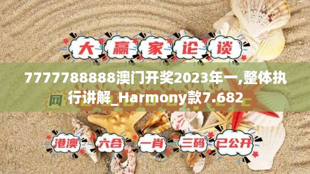 7777788888澳門開獎2023年一,整體執行講解_Harmony款7.682