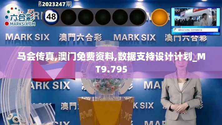 馬會傳真,澳門免費資料,數據支持設計計劃_MT9.795