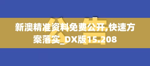 新澳精準資料免費公開,快速方案落實_DX版15.208