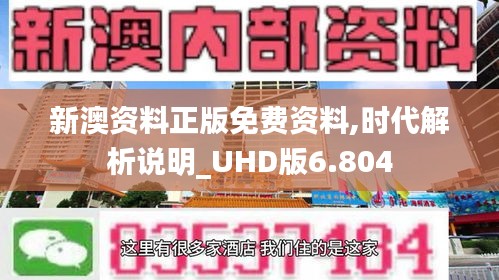 新澳資料正版免費資料,時代解析說明_UHD版6.804